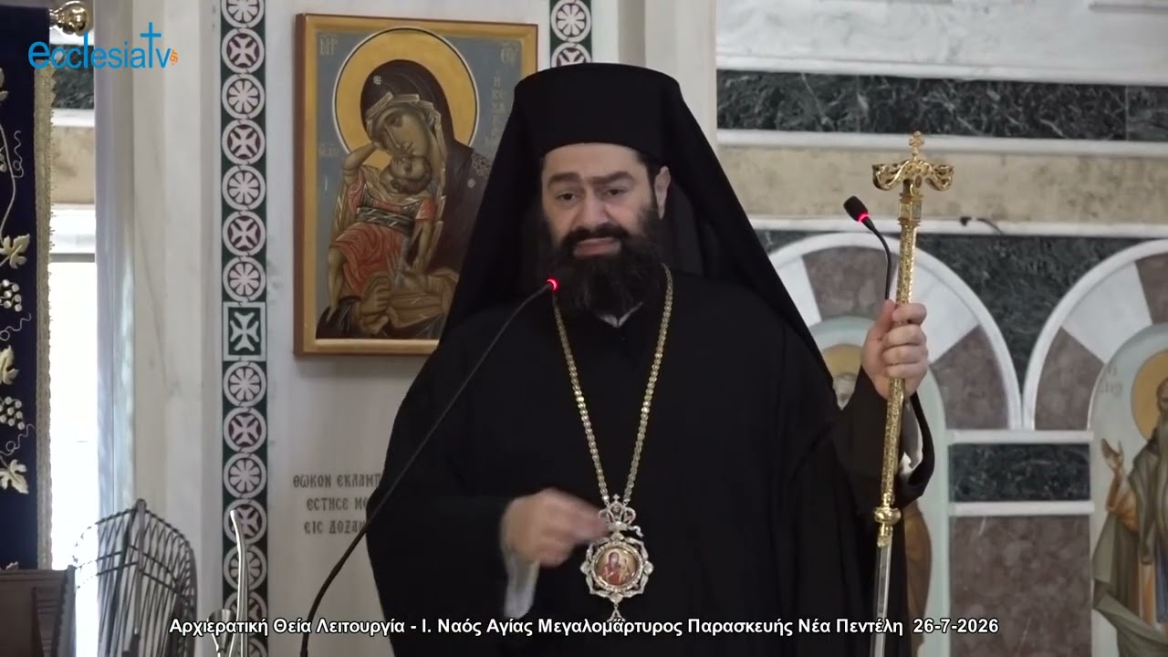 Αρχιερατική Θεία Λειτουργία - Ι. Ναός Αγίας Μεγαλομάρτυρος Παρασκευής Νέα Πεντέλη  26-7-2026
