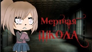 СТРАШИЛКА ▪︎||МЕРТВАЯ ШКОЛА||▪︎GL