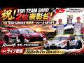 SUPER GT 2026 第6戦を脇阪寿一、監督自らが振り返る生配信｜TGR TEAM SARD