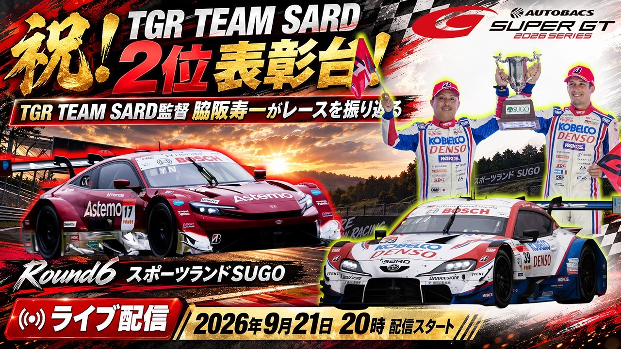 SUPER GT 2026 第6戦を脇阪寿一、監督自らが振り返る生配信｜TGR TEAM