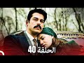 فتاة من إسطنبول مسلسل الحلقة 40 
