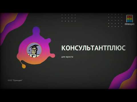 КонсультантПлюс для Юриста