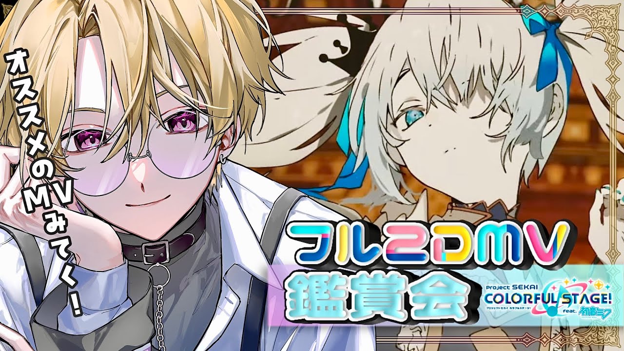 【プロセカ】完全初見でフルの2DMV鑑賞会〜‼️みんなと一緒に好き曲観てくぞ‼【DolLive/榑颯うるく】