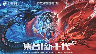 【2021 KPL春季赛】成都AG超玩会 vs 广州TTG ( 季后赛 败者组决赛 )