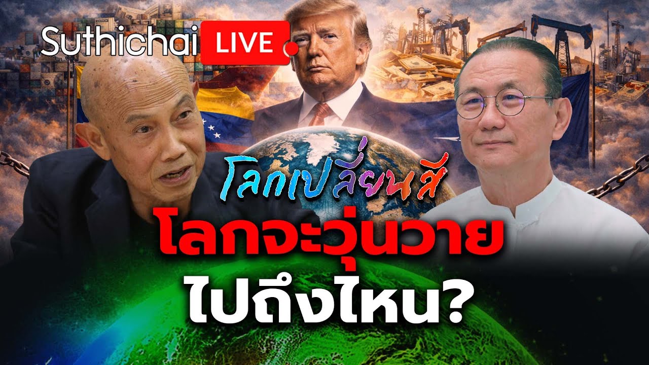 โลกจะวุ่นวายไปถึงไหน?: โลกเปลี่ยนสี: Suthichai Live 10-1-2569