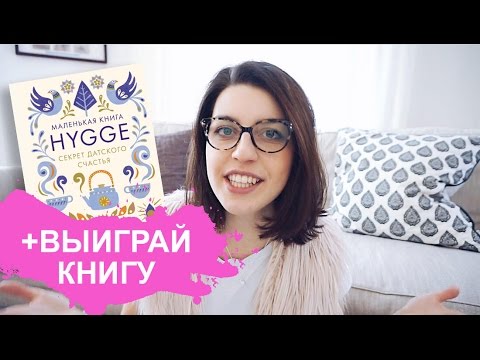 Видео: Какво е Hygge