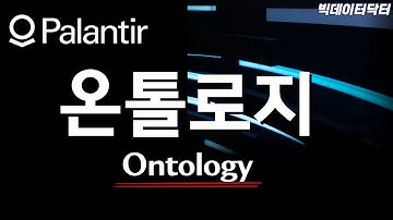 팔란티어와 온톨로지