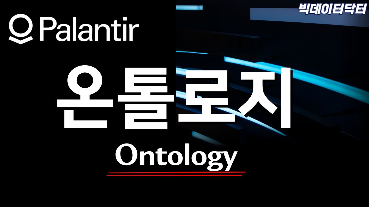 팔란티어와 온톨로지