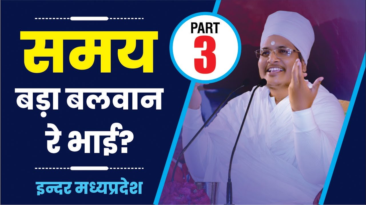 समय बड़ा बलवान रे भाई? Motivational Speech Sant Shri Asang Dev Ji Maharaj INDAR MP PART-3