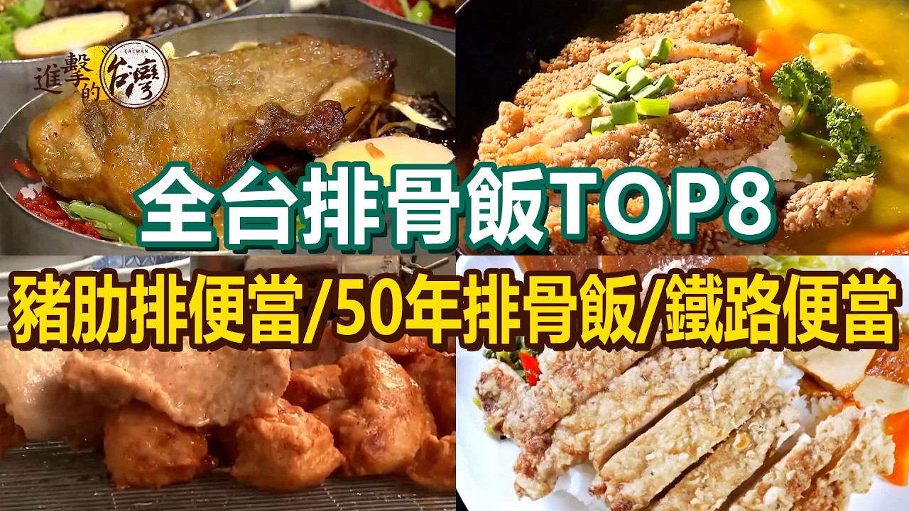 【全台排骨飯TOP8】50年排骨飯/鐵路便當/炸排骨便當/福隆便當/雞排便當/豬肋排便當【進擊的台灣】           @進擊的台灣
