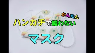 【簡単 縫わない】ガーゼハンカチ／ガーゼ手ぬぐいで作る【ガーゼマスクの作り方】