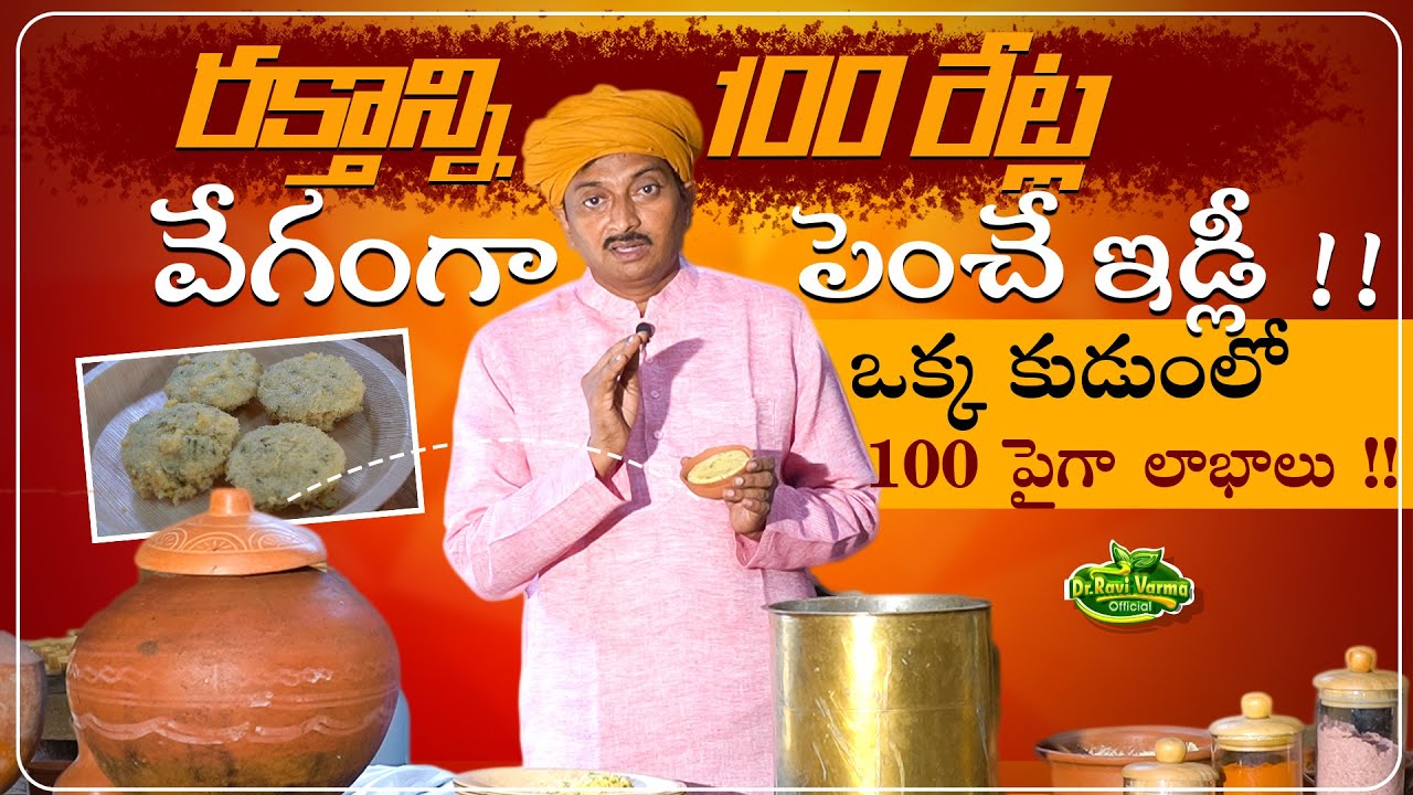 రక్తాన్ని100 రేట్ల వేగంగా పెంచే ఇడ్లీ లొట్టలేస్తూ తింటారు | Healthy Breakfast |Dr Ravivarma Official