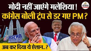 ASEAN Summit 2025: PM Modi नहीं जाएंगे Malaysia, Congress बोली Trump से डर गए PM | Jairam Ramesh