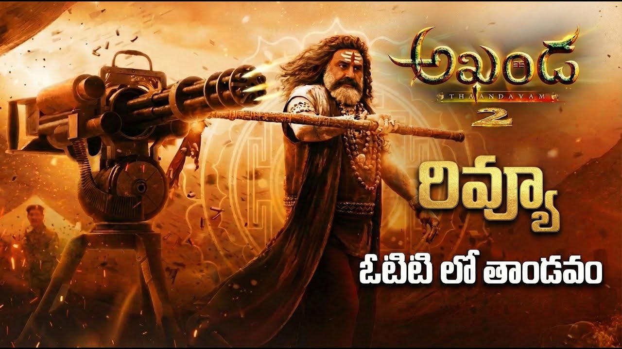 జై బాలయ్య అఖండ 2 తాండవం రివ్యూ: బాలయ్య మళ్ళీ పూనకాలు తెప్పించాడా? 🔥 | Akhanda 2 Movie Review Telugu