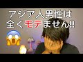 【これが現実】アジア人男性はアメリカ人女性から全くモテません!!モテない理由を徹底解説!!!
