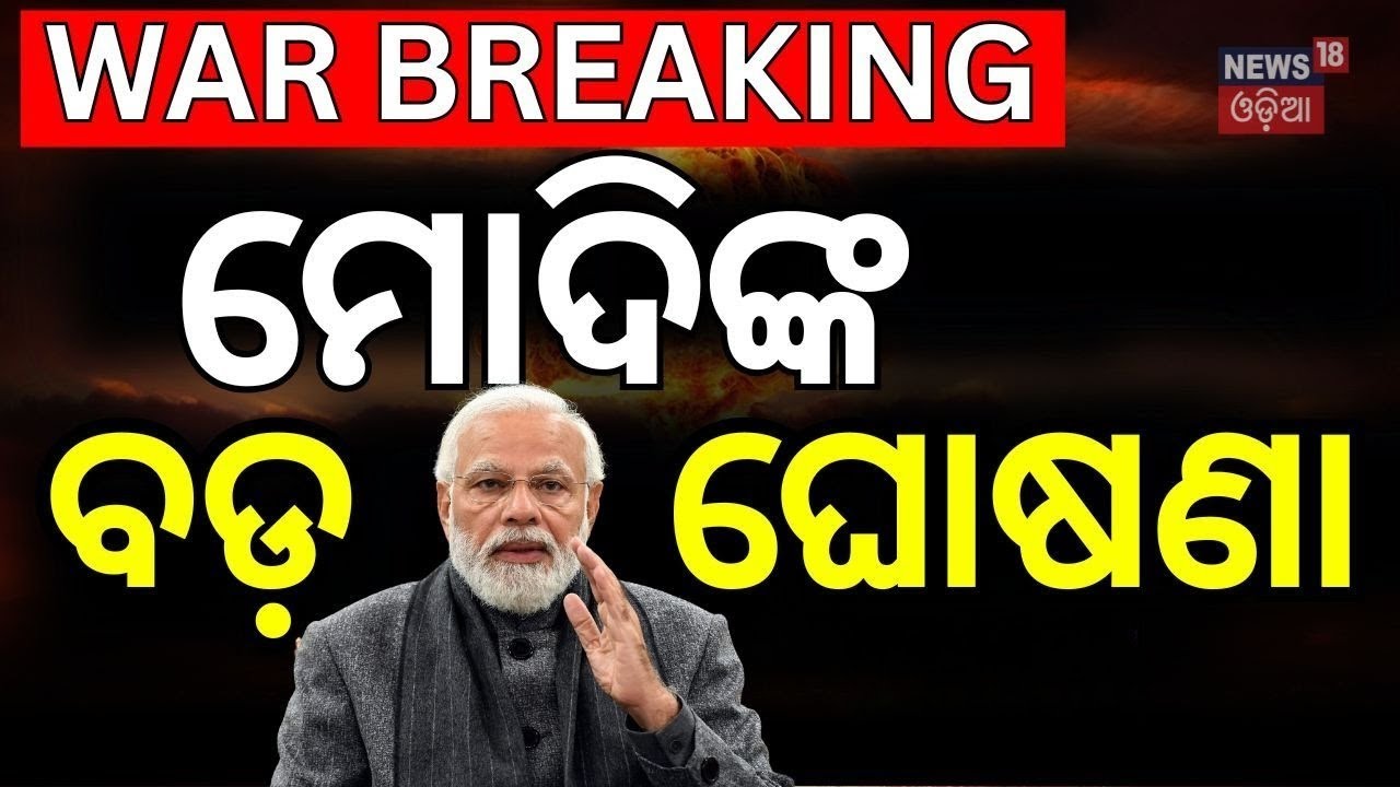 ମୋଦିଙ୍କ ବଡ଼ କଥା | PM Modi Speech | India Pakistan War | Operation ...