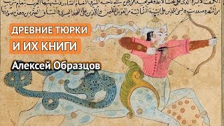 Древние тюрки и их книги (Алексей Образцов)