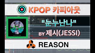 [리즌 곡작업영상] 제시(JESSI) - 