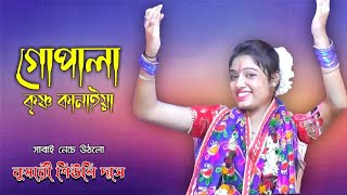 শউল দসর কনঠ সর ভজন গন Gopala Kirshna Kanaia সবই নচ উঠল Kumari Siuli Das Bhajan