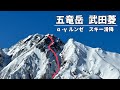 【山岳スキー・雪洞泊】北アルプス五竜岳 武田菱をスキー滑降『α-γルンゼ・イナヅマライン』