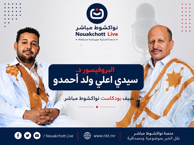 البروفيسور د. سيدي اعلي ولد أحمدو ضيف بودكاست نواكشوط مباشر
