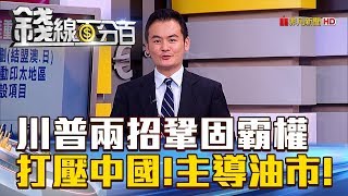 【錢線百分百】20180802-6《川普兩招鞏固霸權 打壓中國!主導油市!》