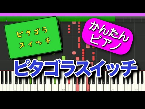 【ピタゴラスイッチのテーマソング曲】  初心者向けゆっくり簡単ピアノ 流れる楽譜付き