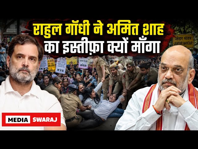 Why Rahul Gandhi said Home Minister Amit Shah Must Go राहुल ने अमित शाह का त्यागपत्र क्यों माँगा?