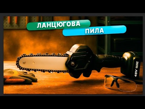 Акумуляторна мініпилка ланцюгова для обрізання дерев і розпилювання дров 4" Mini Electric Chainsaw 48V5Ah, видео 1