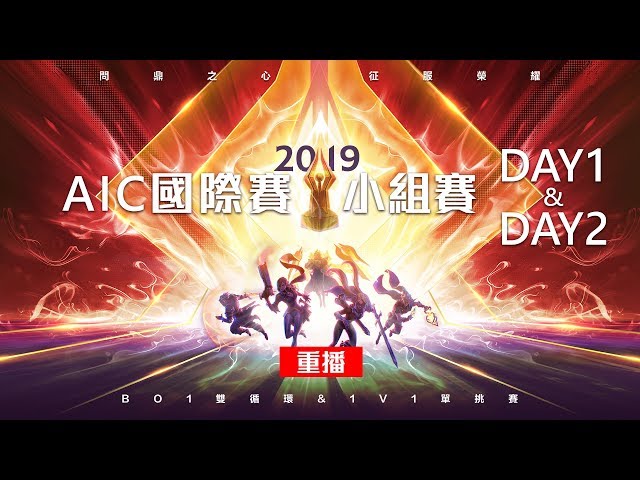 2019 AIC 國際賽│小組賽Day1+DAY2 2019/11/12 10:00《Garena 傳說對決》【重播】