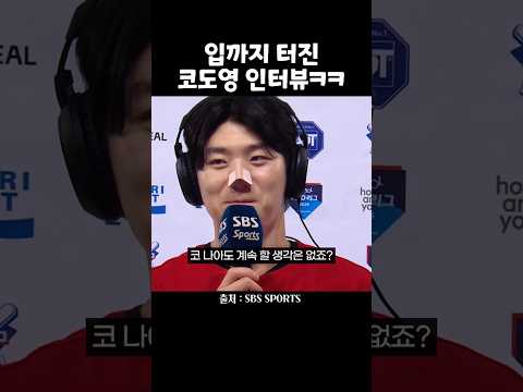 입까지 터진 코도영 인터뷰 thumbnail