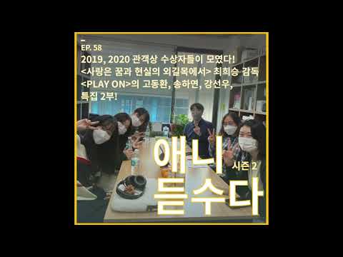 [애니듣수다2] 58화 : <strong>2019</strong>, 2020 관객상 수상자들이 모였다! &amp;#39;사랑은 꿈과 현실의 외길목에서&amp;#39;, &amp;#39;<strong>PLAY</strong> ON&amp;#39; 특집 2부