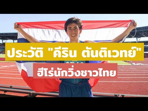 ประวัติ คีริน ตันติเวทย์ ฮีโร่นักวิ่งชาวไทย