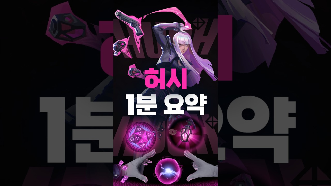 뇌지컬로 판을 뒤집는 타격대! 허시 1분 요약 // 발로란트