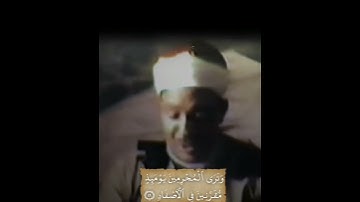 {وترى المجرمين يومئذ} تلاوة نادرة الشيخ عبد الباسط عبد الصمد