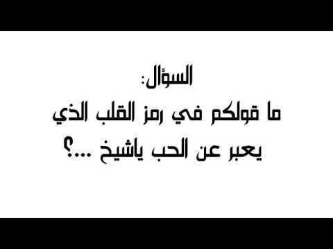 حكم استعمال رمز القلب ابن باز رحمه الله 