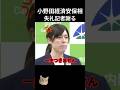 【💐50万再生】11月11日 小野田紀美に対し、失礼な記者が謝る羽目に・・・ #小野田紀美 #自民党 #経済安保相 #shorts