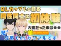 【兄弟BL】同性同士での初体験を赤裸々に話すBLカップル【切り抜き】