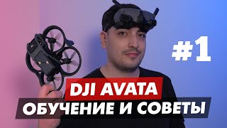 DJI AVATA ПОШАГОВОЕ РУКОВОДСТВО ДЛЯ НОВИЧКОВ