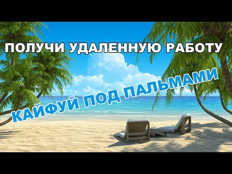 УДАЛЕННАЯ РАБОТА В ТАЙЛАНДЕ НА БАЛИ В ИНТЕРНЕТЕ НА ДОМУ ФРЛАНС-20-08-2015