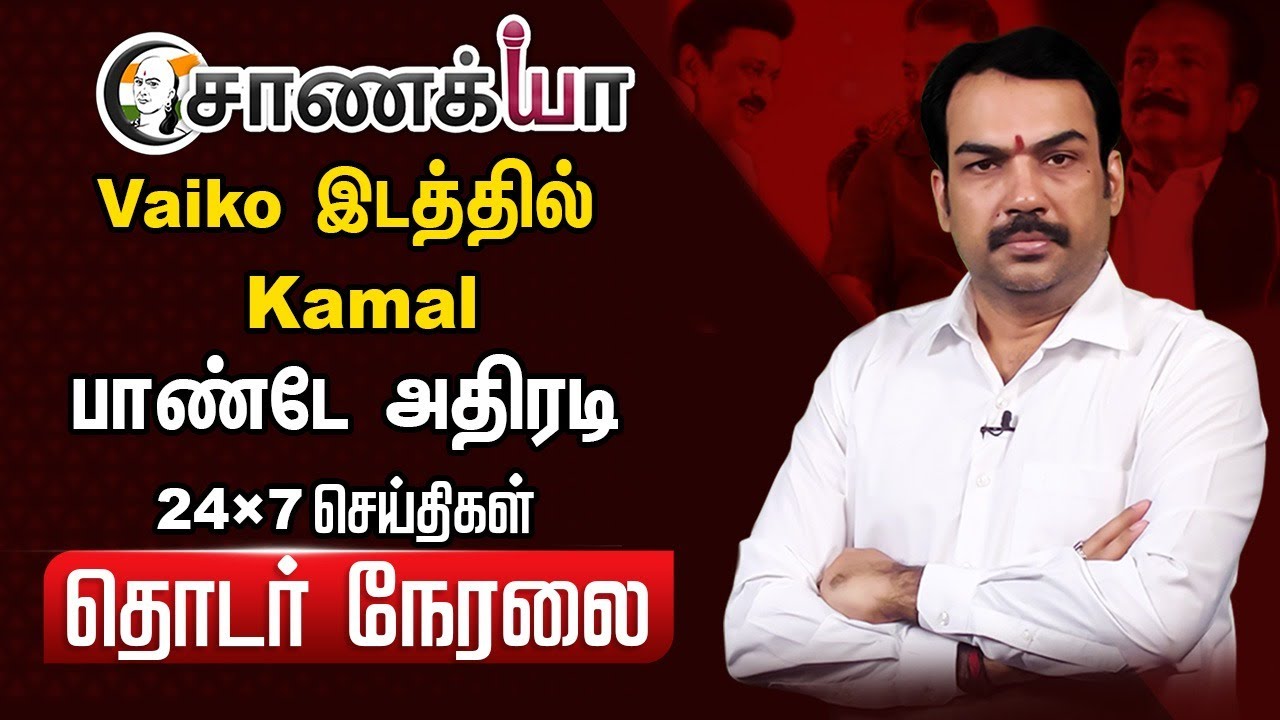 ⁣🔴LIVE: Vaiko இடத்தில் Kamal Haasan | Rangaraj Pandey | Rajya sabha | MK Stalin | DMK ADMK BJP TVK
