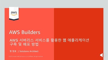 [AWS Builders] AWS 서버리스 서비스를 활용한 웹 애플리케이션 구축 및 배포 방법 - 정창호, AWS 솔루션즈 아키텍트