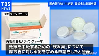 国内初の「飲む中絶薬」 厚労省に承認申請
