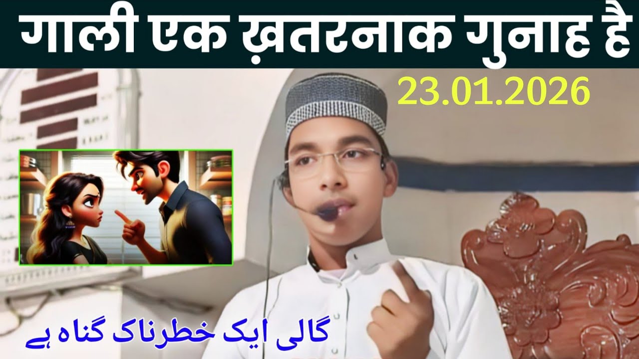 Gali ek khatarnak gunah hai | Merajul Islam bin Maulana Tanzirul lslam Aalyavi | 23.01.2026