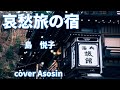新曲『哀愁旅の宿』島悦子/cover 麻生新