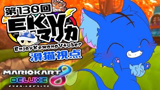 【Vtuber】ぬめゲコらいふ 第130回EKVマリカ　滑猫視点《EnjoyKemonoVtuber》