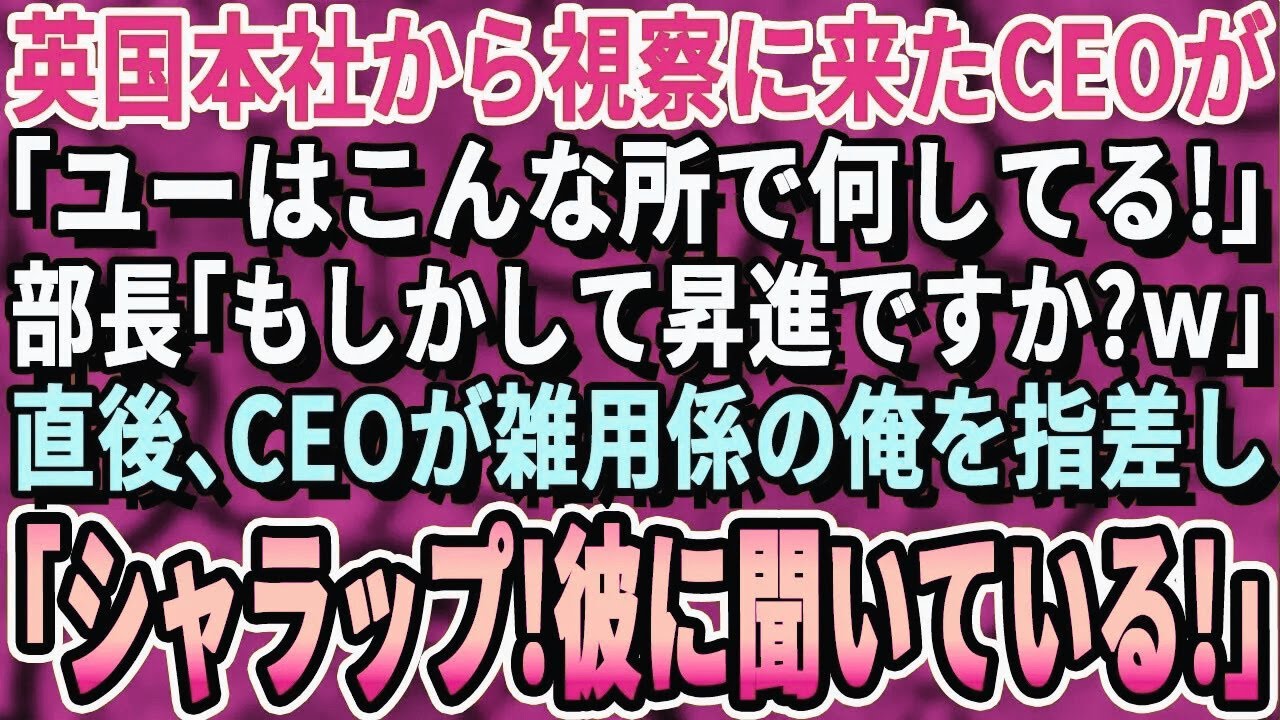 【感動する話】世界で2,000店舗展開するイギリス本社から視察に来たCEO「君はこんな所で何をしている？」部長「もしかして昇進ですかw？」直後、CEOが雑用係と見下される俺を指さし「彼に聞いて