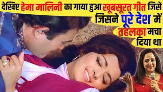 देखिए Hema Malini का गाया हुआ Beautiful Song जिसे सुनकर Rafi-Kishore-Asha Lata ने भी प्रशंसा किया था