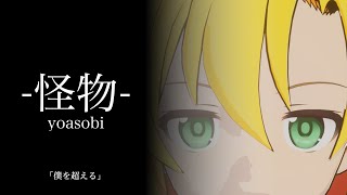 【BEASTARS】怪物 | YOASOBI covered by 弦巻マキ