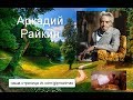 60.Разговор с Аркадием Райкиным.....Работаю наставником